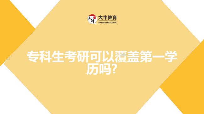 ?？粕佳锌梢愿采w第一學(xué)歷嗎1