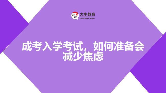 成考入學(xué)考試，如何準(zhǔn)備會(huì)減少焦慮