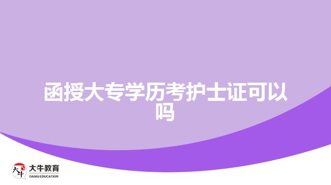 函授大專學歷考護士證可以嗎