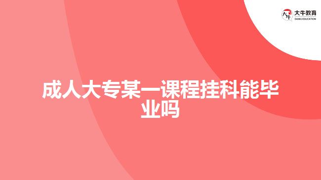 成人大專某一課程掛科能畢業(yè)嗎