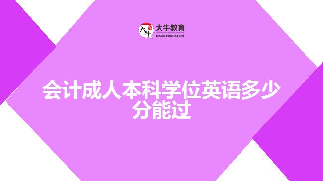 會計成人本科學(xué)位英語多少分能過