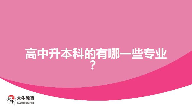 高中升本科的有哪一些專業(yè)？