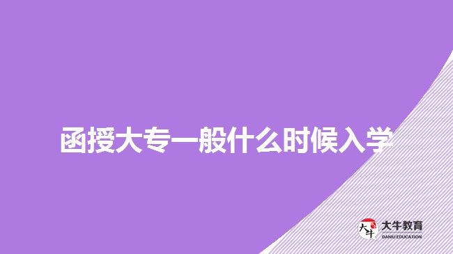 函授大專一般什么時(shí)候入學(xué)