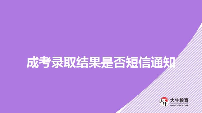 成考錄取結(jié)果是否短信通知