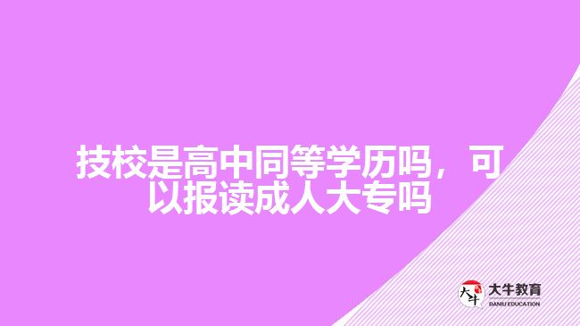 技校是高中同等學歷嗎，可以報讀成人大專嗎