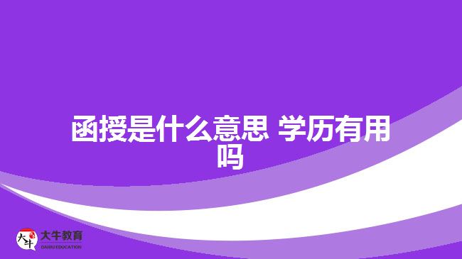 函授是什么意思 學(xué)歷有用嗎