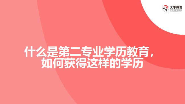 什么是第二專業(yè)學(xué)歷教育，如何獲得這樣的學(xué)歷