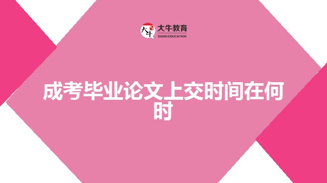 成考畢業(yè)論文上交時間在何時