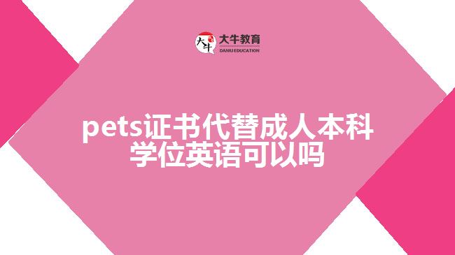 pets證書代替成人本科學(xué)位英語可以嗎