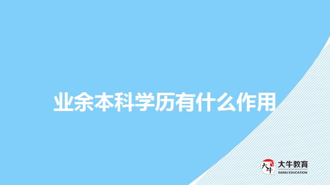 業(yè)余本科學歷有什么作用