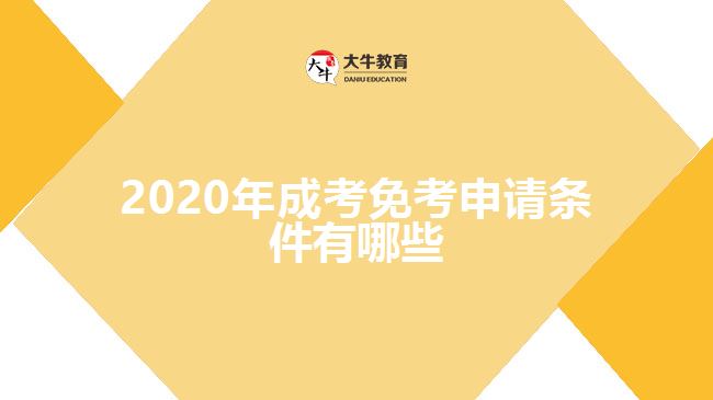 2020年成考免考申請(qǐng)條件有哪些