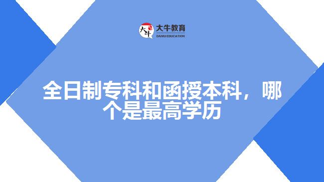 全日制?？坪秃诒究?，哪個是最高學歷