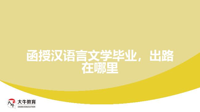 函授漢語言文學(xué)畢業(yè)，出路在哪里