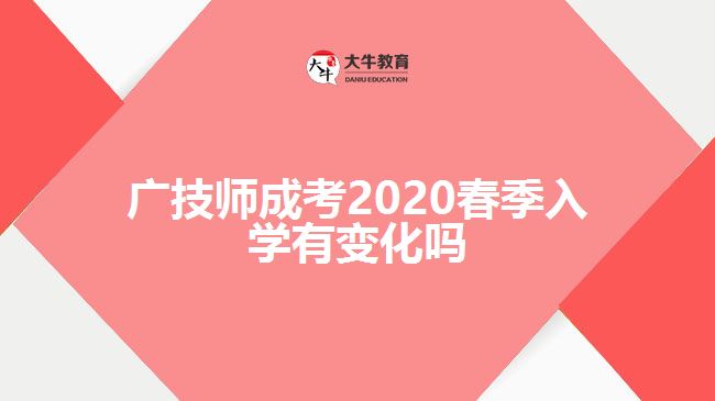 廣技師成考2020春季入學(xué)有變化嗎