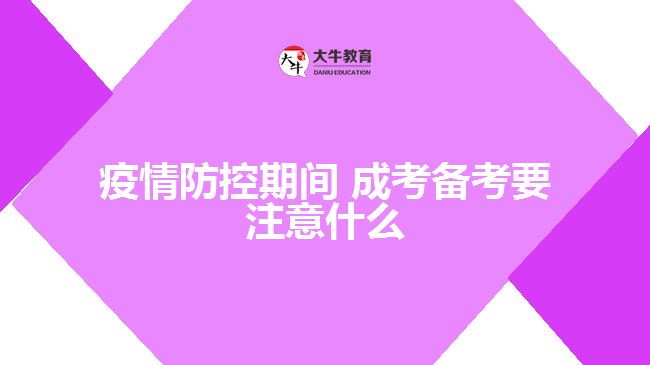 疫情防控期間 成考備考要注意什么