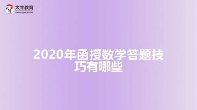 2020年函授數(shù)學(xué)答題技巧有哪些