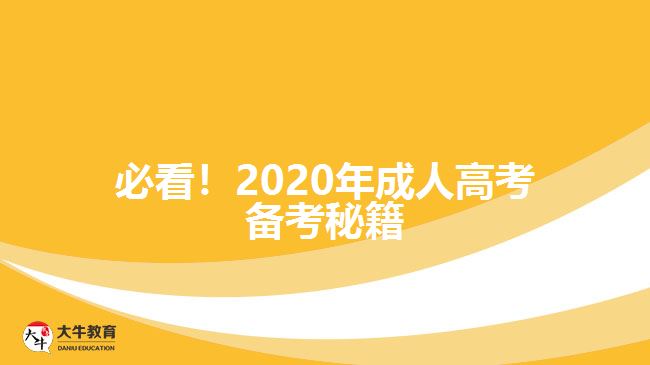 必看！2020年成人高考備考秘籍