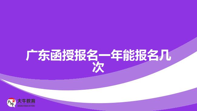 廣東函授報(bào)名一年能報(bào)名幾次