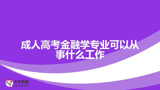 成人高考金融學專業(yè)可以從事什么工作