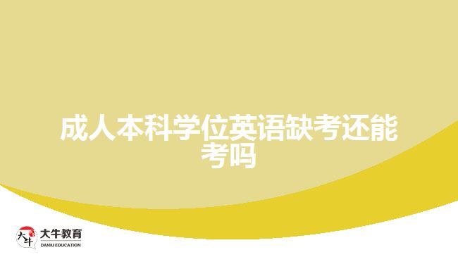 成人本科學(xué)位英語缺考還能考嗎