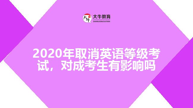 2020年取消英語等級考試，對成考生有影響嗎