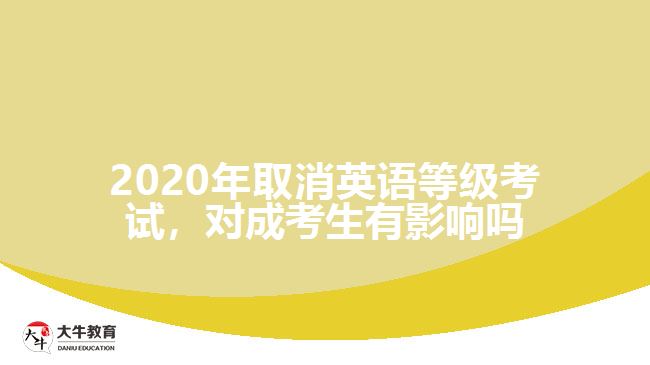 2020年取消英語等級考試，對成考生有影響嗎