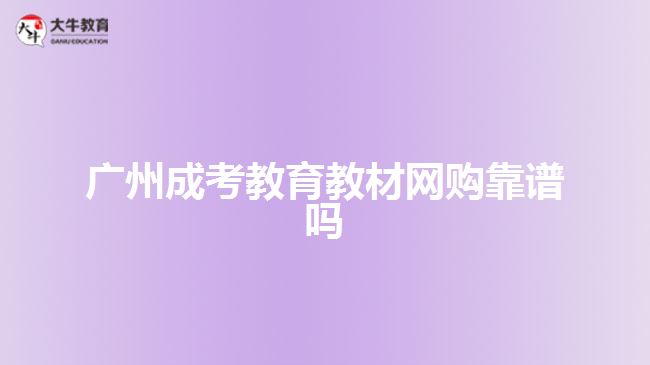 廣州成考教育教材網(wǎng)購靠譜嗎