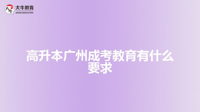 高升本廣州成考教育有什么要求