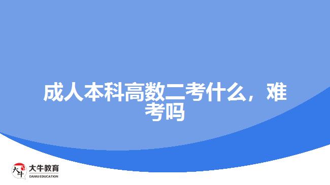 成人本科高數(shù)二考什么，難考嗎