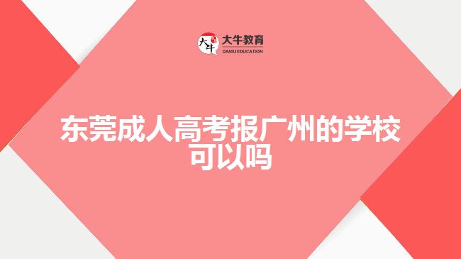 東莞成人高考報(bào)廣州的學(xué)校可以嗎