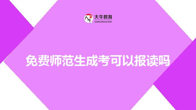 免費師范生成考可以報讀嗎