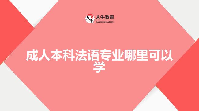 成人本科法語專業(yè)哪里可以學