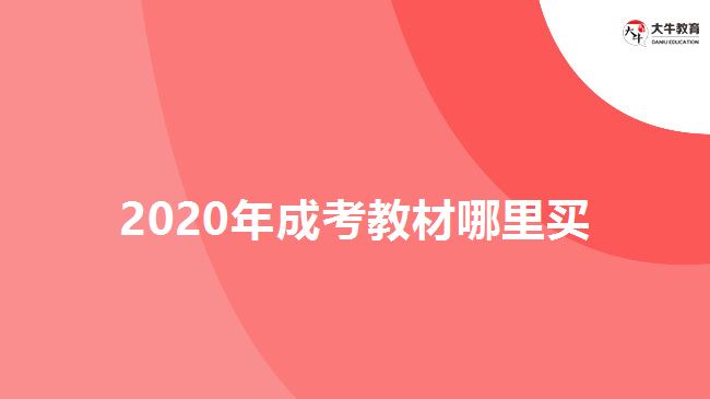 2020年成考教材哪里買