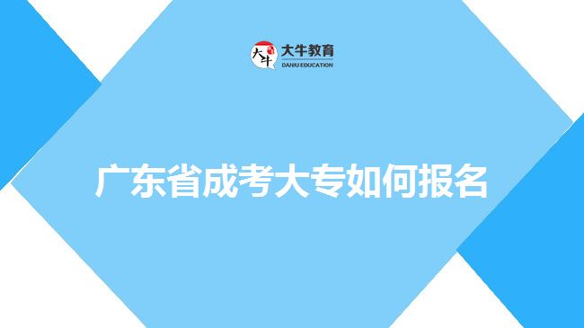 廣東省成考大專如何報名