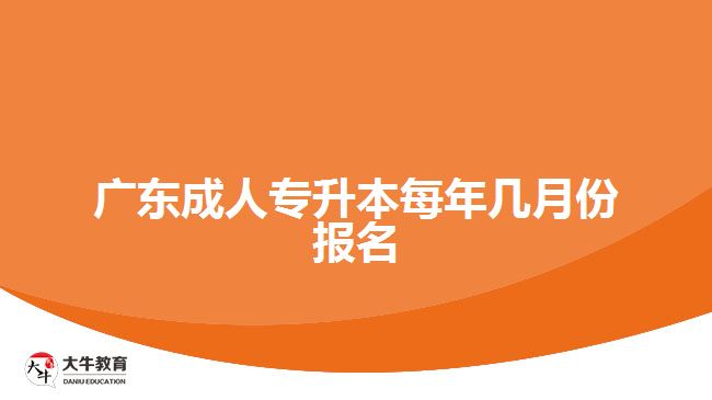 廣東成人專升本每年幾月份報名