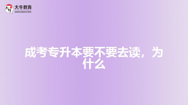 成考專升本要不要去讀，為什么