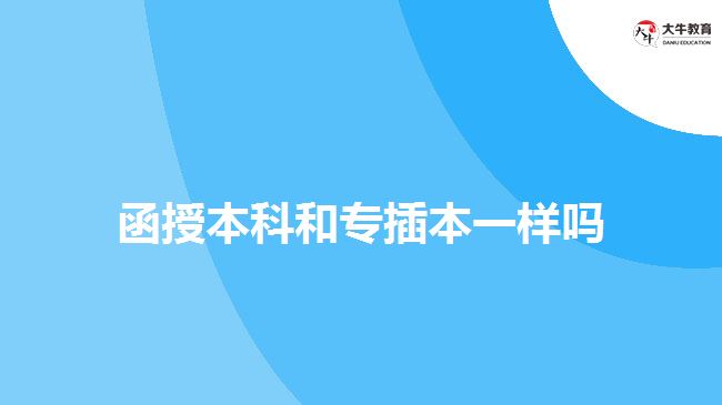 函授本科和專插本一樣嗎