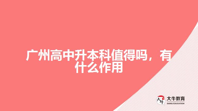 廣州高中升本科值得嗎，有什么作用