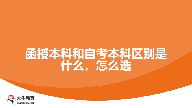 函授本科和自考本科區(qū)別是什么，怎么選