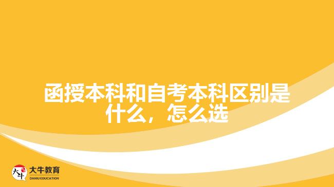 函授本科和自考本科區(qū)別是什么，怎么選