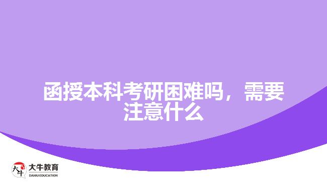 函授本科考研困難嗎，需要注意什么