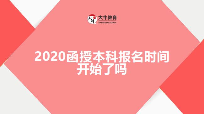 2020函授本科報名時間開始了嗎