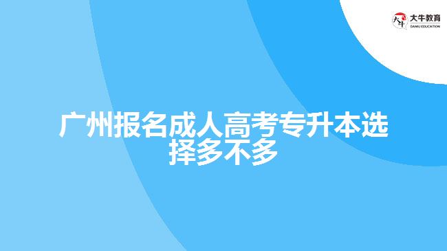 廣州報名成人高考專升本選擇多不多