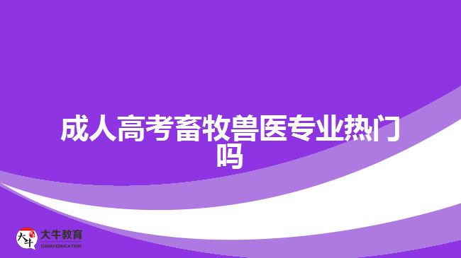 成人高考畜牧獸醫(yī)專業(yè)熱門嗎