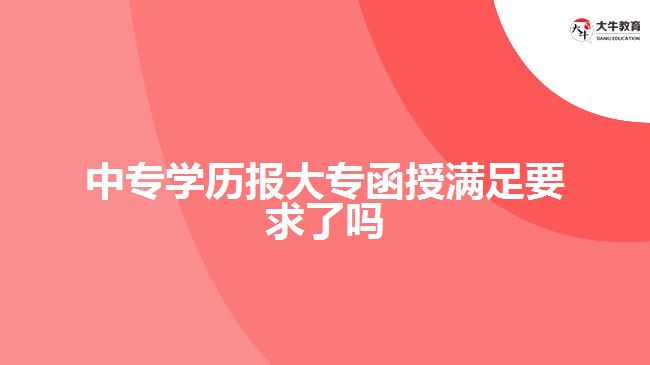 中專學(xué)歷報大專函授滿足要求了嗎