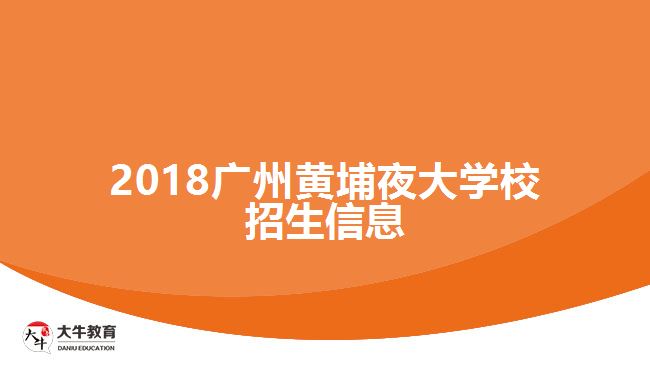 2018廣州黃埔夜大學(xué)校招生信息