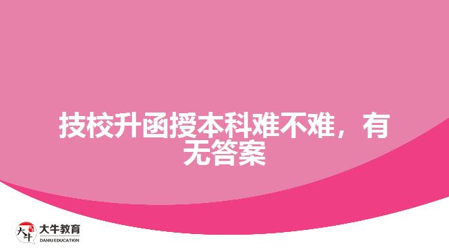 技校升函授本科難不難，有無答案