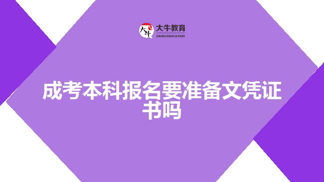 成考本科報(bào)名要準(zhǔn)備文憑證書(shū)嗎