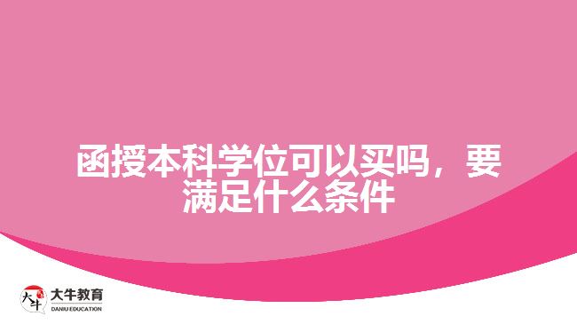 函授本科學位可以買嗎，要滿足什么條件