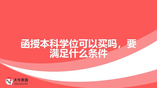 函授本科學位可以買嗎，要滿足什么條件